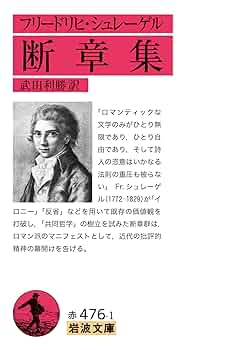 フリードリヒ・シュレーゲル　ノヴァーリス　ロマン主義 フリードリヒ・シュレーゲル ノヴァーリス ロマン主義 - メルカリ